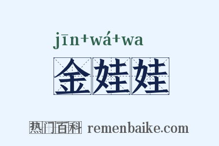 金娃娃是什么意思的图片